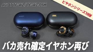 【バカ売れ確定】コスパ最強どころじゃない。完璧すぎるワイヤレスイヤホン「AVIOT TE-W2」「TE-W2-PNK」 ピヤホン第10弾レビュー