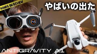 こんなの見たことない！最新360度カメラ搭載ドローンが凄すぎた Antigravity A1レビュー