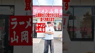 【山岡家】ガチで山岡家が超ウマくなる禁断の方法を教えます。