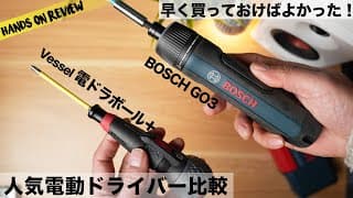 大人気電動ドライバー 使いやすいのはどっち？Bosch GO3 と Vessel 電ドラボール+　自腹レビュー