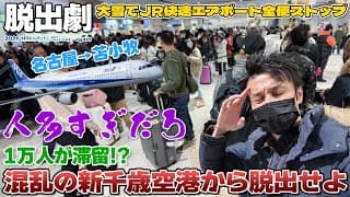 【函館:01】滞留1万人!?大雪でJRがストップ!!大混乱の新千歳空港から脱出せよ / 名古屋→苫小牧 ANA国内線 AIRBUS A321