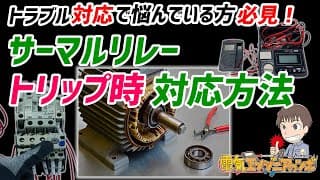 【モーター故障診断】電磁開閉器サーマルリレートリップ時のトラブル対応方法