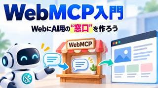 WebMCP入門 - WebにAI用の窓口を作ろう