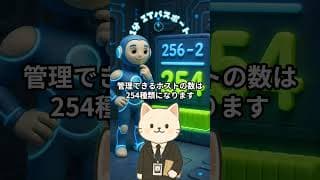 IPアドレスにマスクする？ - 1分 #itパスポート