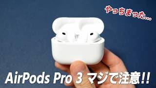 【注意喚起】やらかした... AirPods Pro 3 買い替える価値あるか レビュー