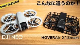 DJI NEO とHOVERAir X1 Smart 違いは何？大人気小型精密ドローンを比較してみた！