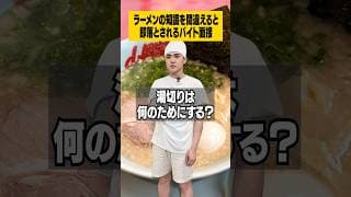 ラーメンの知識を間違えると即落とされるバイト面接