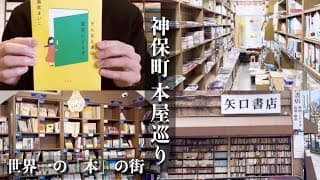【読書vlog】世界一の「本の街」神保町で本屋巡り
