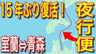 【旅の参考に】苫小牧西港→室蘭港→青森港 15年ぶり復活航路 津軽海峡フェリー ブルーマーメイド スイートで船旅 【フェリーで日本三周目】 3日目