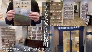 【読書vlog】読書するために泊まるホテル『BOOK HOTEL神保町』