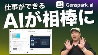 【実演】ガチですごい！エージェント型AI『Genspark』でプレゼンもチラシもカンタンに作れる！