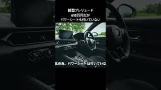 新型プレリュード