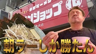【ラーショ系】横浜に出来た新店で朝から刺激が強すぎるラーメンを飲んできた。ラーメンショップ◯化横浜店