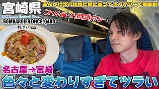 【九州】ANAのサービスが悪くなりすぎだ…あんかけスパは見た目より激しい味 オリエンタルエアブリッジ DHC8-Q400 / 名古屋→宮崎