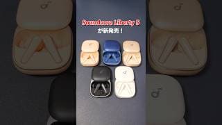 Anker待望の1番人気モデルが進化！  誰もが満足できるコスパ最強ワイヤレスイヤホン「 Soundcore Liberty 5」