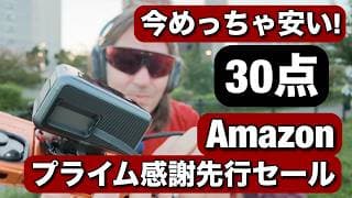 凄い！今めっちゃ安い30点！カメラ機材、最高なガジェットなどまとめました！プライム感謝祭先行セール始まったよ！