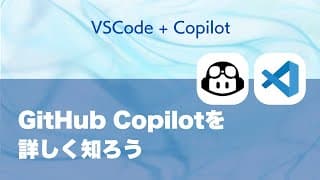 VSCodeのGitHub Copilotをしっかり使いこなそう！