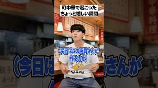 行きつけの町中華でちょっと嬉しい瞬間