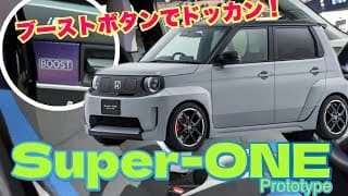 Honda小型EV「Super-ONE Prototype」ブーストボタンでブルドックの再来！？これは欲しe〜