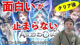 【ゲーム】グラブル リリンク エンドレスラグナロク　面白いが止まらない！40時間プレイレビュー！