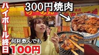 メニューは100種類以上！なのに焼肉は大盛り300円の価格バグ酒場で昼飲み