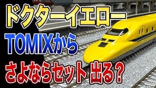 【TOMIX】ドクターイエロー基本・増結セット開封【鉄道模型/Nゲージ】