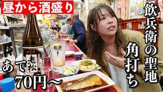 【激安角打ち】昼から呑兵衛が続々来店！アテ70円〜の昭和酒場で飲んで食べて喋って大満喫