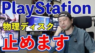 【ゲーム】PlayStation 新作ディスク版終了へ！2028年以降はダウンロード版のみの提供！