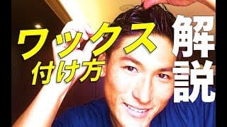 メンズのセットの仕方！ワックスの付け方の基本。簡単なスタイリングが上手くなる動画！