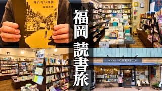 【読書vlog】本屋さんへ行き本を読みまくる読書旅【大阪→福岡】