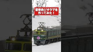 【Nゲージ】雪景色ジオラマを作ってみた #鉄道模型 #Shorts