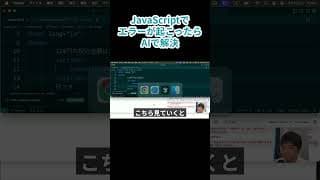JavaScriptのエラーが起こったら、AIで解決 | JavaScript入門
