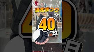 浜松まつりまであと40日