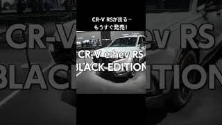 CRV ハイブリッドRS#honda#SUV#rs #cr-v