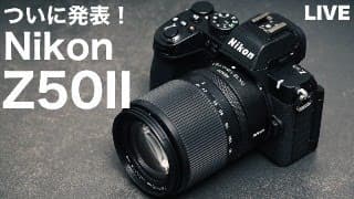 Nikon Z50II発表記念ライブ！小さなモンスターカメラ登場！？実機を見ながらNikon Z50IIの魅力を紹介します。