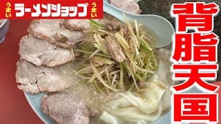 【ラーショ】メニューが豊富なラーショで背脂たっぷりなラーメンを飲んできた。ラーメンショップつくば店