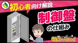 設備の制御盤にどんな部品が入っている？中で何をやっている？仕組みや役割について【3つの制御盤を見ながら解説】