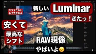 LUMINAR Neo さよなら！新しいもっとすごいLUMINARきました！最高すぎます！かっこいい写真をRAW現像しながら、新機能とデザインを見せます！