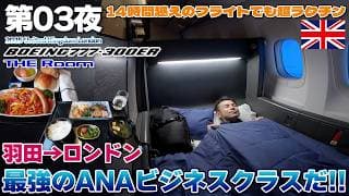 【英国:冬03】乗って疲労回復!?ANAビジネスクラス THE Roomはやっぱり凄かった、機内食も美味い / 東京 羽田→ロンドン ヒースロー BOEING 777-300ER