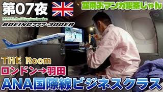 【英国:夏07】後ろ向き席が正解でしょ、ANA国際線ビジネスクラス Business class THE Room / ロンドン ヒースロー→東京 羽田 BOEING 777-300ER