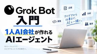 Grok Bot入門。1人AI会社が作れるAIエージェントを学ぼう