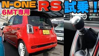 N-one RS 試乗!! 使い切れるパワー！これが日本のスポーツカーだ！