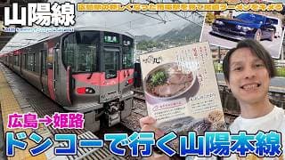 【山陽本線】新しくなった広島駅で市電を眺めて尾道ラーメンをキメたり怪しすぎる乗り方をして姫路に向かったり / あき亀山→広島→姫路
