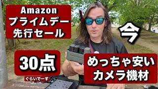 今めっちゃ安い・カメラ系機材！Amazonプライムデー先行セール 最高！カメラ、メモリーカード、ストロボ、面白い撮影用のアイテム！