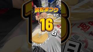 浜松まつりまで残り16日