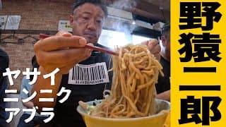 【ラーメン二郎】直系屈指の人気店で極ウマ朝ラーメンを飲んできた。ラーメン二郎八王子野猿街道店2