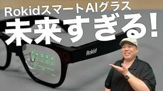 【これは未来感】『RokidスマートAIグラス』を実機レビュー！iPhoneと組み合わせることで使える利点！