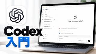 Codex入門 - ChatGPTアプリで開発してSitesで公開しよう