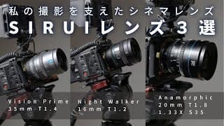 【初心者向けシネマライン】動画撮影・ハイパーラプス・オーロラに！RED KOMODO-X / Nikon Zで活躍したシネマレンズたち