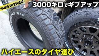 ここまで違うとは！　ハイエースで OPEN COUNTRY R/T とA/TIIIを履き比べた結果が衝撃的